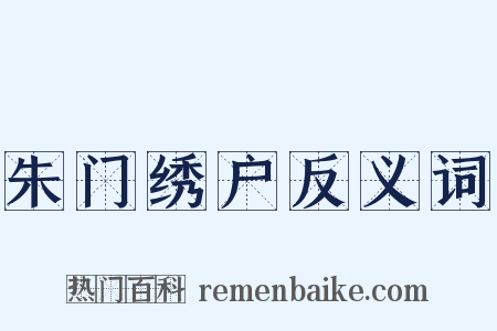 朱门绣户反义词是什么意思的图片
